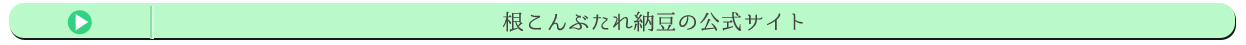 根こんぶたれ納豆の公式サイト